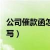 公司催款函怎么写才有效果（公司催款函怎么写）