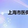 上海市医保网站查询（上海市医保网）