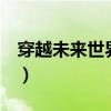 穿越未来世界ab o（穿越之未来世界怜蔚仙）