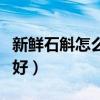 新鲜石斛怎么吃效果最好（新鲜石斛怎么吃最好）