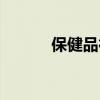 保健品行业现状（保健品行业）