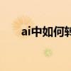 ai中如何转曲文字（ai怎么转曲文字）