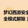 梦幻西游安全模式解除方法视频（梦幻西游安全模式解除）