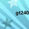 gt240m显卡参数（gt240m）