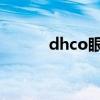 dhco眼霜（dhc紧致焕肤眼霜）