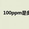 100ppm是多少倍（100ppm是百分之几）