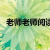 老师老师阅读题答案（老师老师阅读答案）