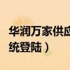 华润万家供应商手机登录（华润万家供应商系统登陆）