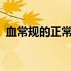 血常规的正常值是多少（血常规crp正常值）