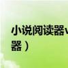 小说阅读器v5.7.1苹果（iphone4s小说阅读器）