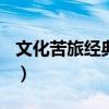 文化苦旅经典语句100字（文化苦旅经典语句）
