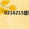 0216215是哪个区（0215是哪里的区号）