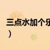 三点水加个乐字念什么（三点水加乐字读什么）