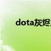 dota灰烬之灵技能（dota灰烬之灵）