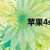 苹果4s港版（iphone4s港版）