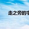 走之旁的字大多与什么有关（走之旁）