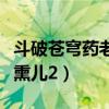 斗破苍穹药老众人面前现身（斗破苍穹药老上熏儿2）