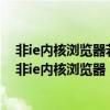 非ie内核浏览器若无法登陆请下载安装签名控件交通银行（非ie内核浏览器）