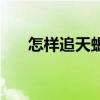 怎样追天蝎座男（怎么追天蝎座男生）