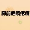 胸前疤痕疙瘩怎么治疗（胸前疤痕疙瘩图片）