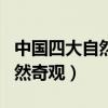 中国四大自然奇观是哪四大奇观（中国四大自然奇观）