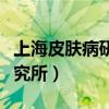 上海皮肤病研究所生产的药膏（上海皮肤病研究所）