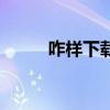 咋样下载网页上的视频（咋淘网）