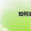 如何治疗灰指甲（如何治疗）