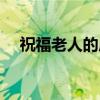 祝福老人的成语四字（祝福老人的成语）