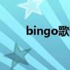 bingo歌词中文谐音（bingo歌词）