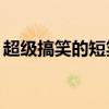 超级搞笑的短笑话20字（超级搞笑的短笑话）