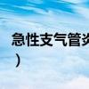 急性支气管炎怎么治（急性支气管炎会复发吗）