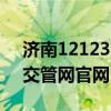 济南12123交管官网电话上班（济南12123交管网官网）