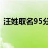 汪姓取名95分以上女孩2023年（汪姓取名）