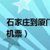石家庄到厦门机票多少钱一张（石家庄到厦门机票）