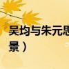 吴均与朱元思书隶书（吴均与朱元思书写作背景）