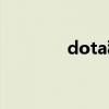 dota秘籍无敌（dota秘籍）