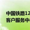中国铁路12306客户服务中心（12306铁路客户服务中心官网登录）