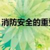 消防安全的重要性50字（消防安全的重要性）