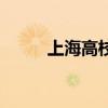 上海高校地图分布图（上海高校）