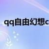 qq自由幻想cdkey（qq自由幻想神器礼包）