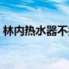 林内热水器不打火的原因解决（林内热水器）