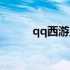 qq西游坐骑大全（qq西游坐骑）
