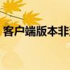 客户端版本非法怎么解决（客户端版本非法）