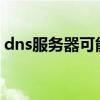 dns服务器可能不可用怎么解决（DNS服务）