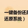 一键备份还原系统 divider error（一键备份还原系统）