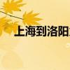 上海到洛阳火车站时刻表（上海到洛阳）