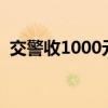 交警收1000元黑钱怎么处罚（交警收黑钱）