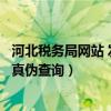 河北税务局网站 发票真伪查询（河北省国家税务局通用发票真伪查询）