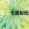 七星彩玩法中奖结果（七星彩玩法）